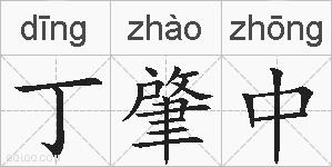 丁肇中的拼音