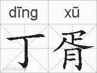 丁胥的拼音