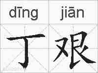 丁艰的拼音