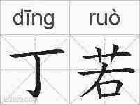 丁若的拼音