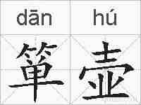 箪壶的拼音