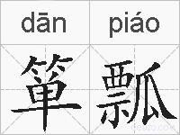 箪瓢的拼音