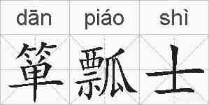 箪瓢士的拼音