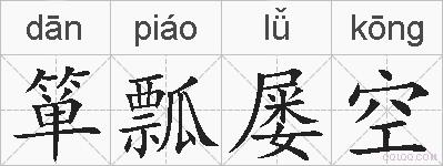 箪瓢屡空的拼音