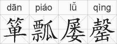 箪瓢屡罄的拼音