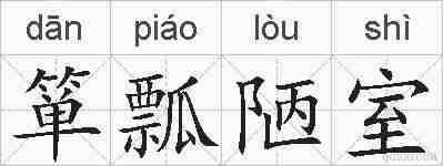 箪瓢陋室的拼音