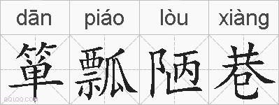 箪瓢陋巷的拼音
