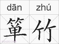 箪竹的拼音