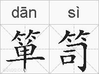 箪笥的拼音