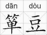 箪豆的拼音
