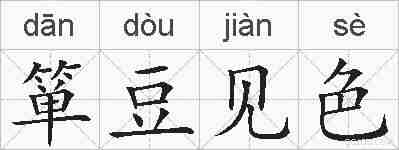 箪豆见色的拼音