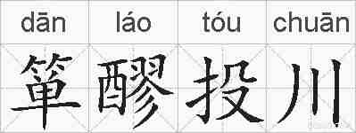 箪醪投川的拼音