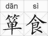 箪食的拼音