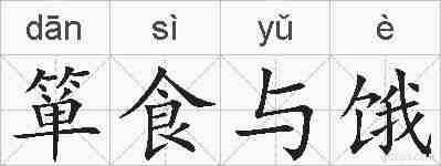 箪食与饿的拼音