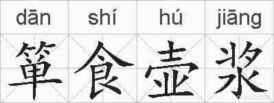 箪食壶浆的拼音