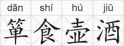 箪食壶酒的拼音