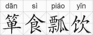 箪食瓢饮的拼音
