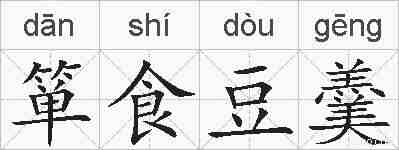 箪食豆羹的拼音