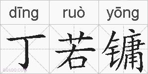 丁若镛的拼音