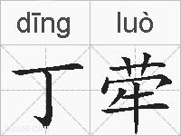 丁荦的拼音
