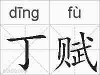 丁赋的拼音