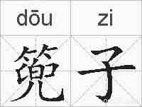 篼子的拼音