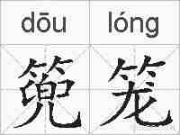 篼笼的拼音