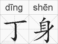 丁身的拼音
