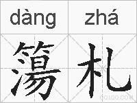 簜札的拼音