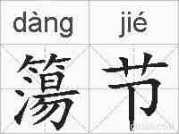 簜节的拼音