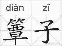 簟子的拼音