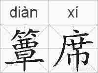 簟席的拼音