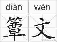 簟文的拼音