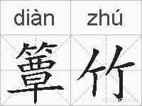 簟竹的拼音