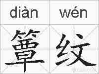 簟纹的拼音