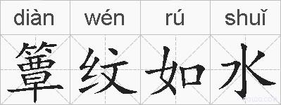 簟纹如水的拼音
