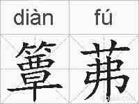 簟茀的拼音