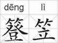 簦笠的拼音
