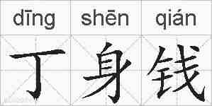 丁身钱的拼音