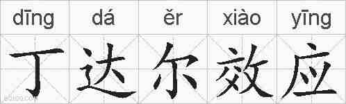 丁达尔效应的拼音
