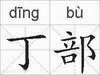 丁部的拼音
