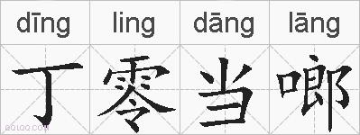 丁零当啷的拼音