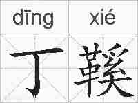 丁鞵的拼音