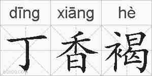 丁香褐的拼音