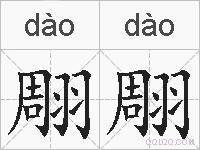 翢翢的拼音