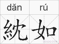 紞如的拼音