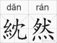 紞然的拼音
