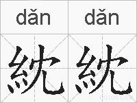 紞紞的拼音