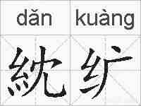 紞纩的拼音