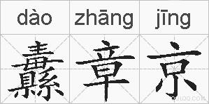 纛章京的拼音